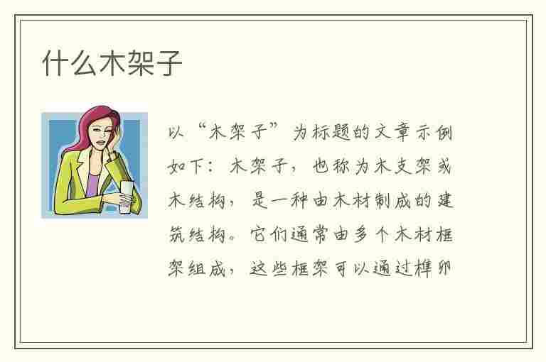 什么木架子(什么木架子填动词二年级)